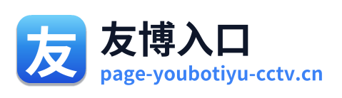 友博入口